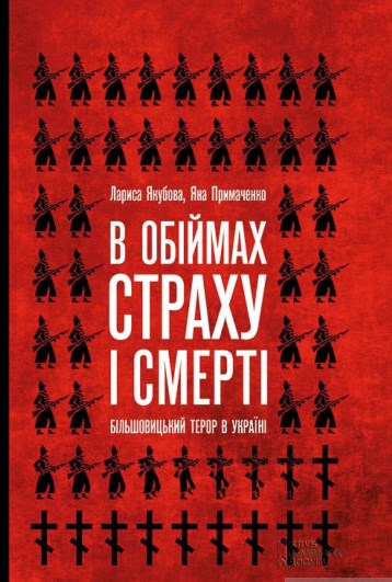 В обіймах страху і смерті. Більшовицький терор в Україні